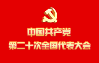 中國共產黨第二十次全國代表大會